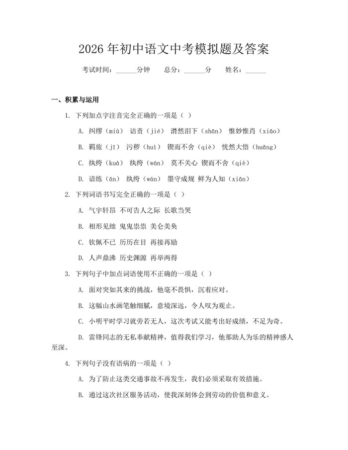 2026年初中语文中考模拟题及答案：(docx+pdf)免费下载