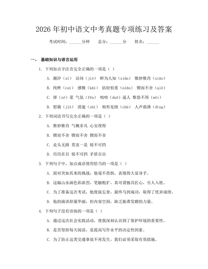 2026年初中语文中考真题专项练习及答案：(docx+pdf)免费下载