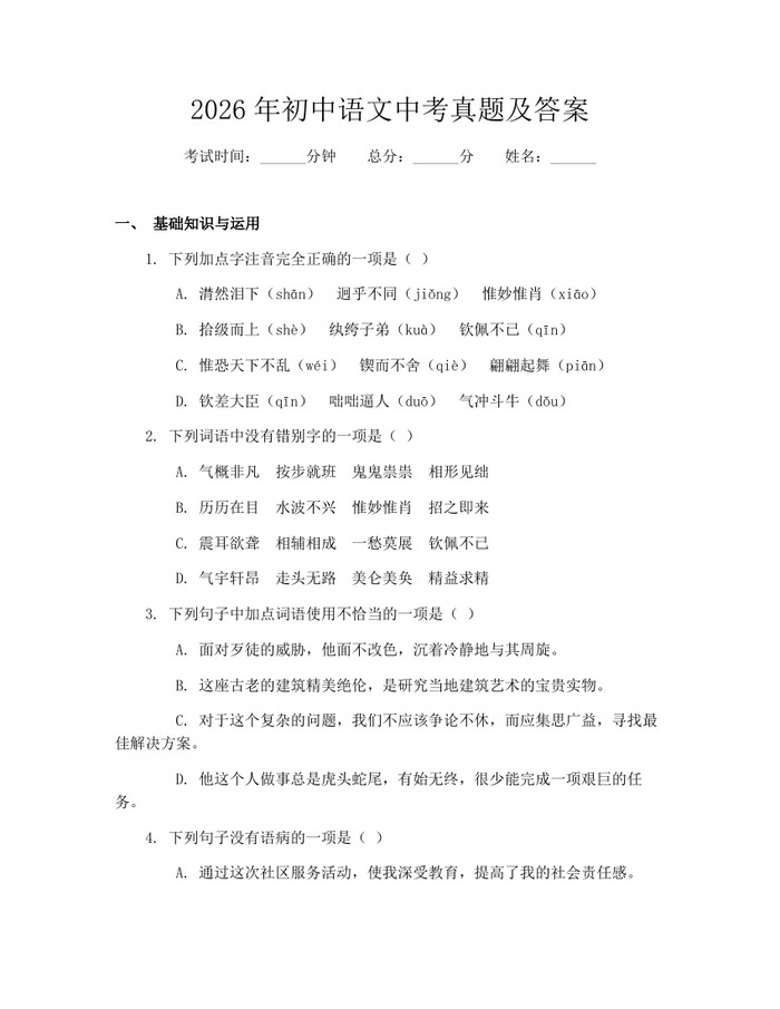 2026年初中语文中考真题及答案：(docx+pdf)免费下载