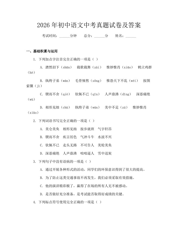 2026年初中语文中考真题试卷及答案：(docx+pdf)免费下载