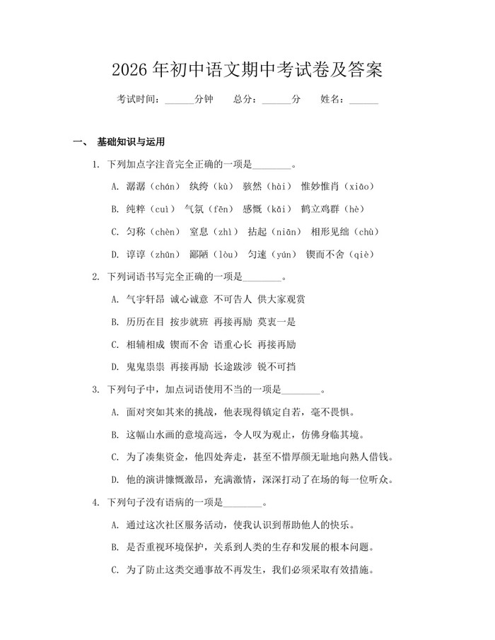 2026年初中语文期中考试卷及答案：(docx+pdf)免费下载