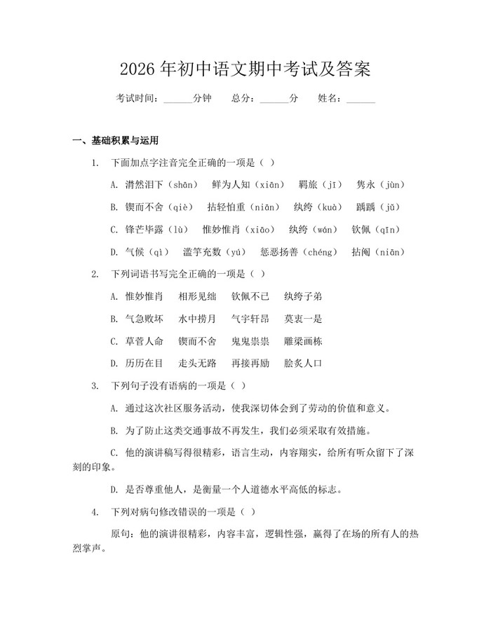 2026年初中语文期中考试及答案:(docx+pdf)免费下载