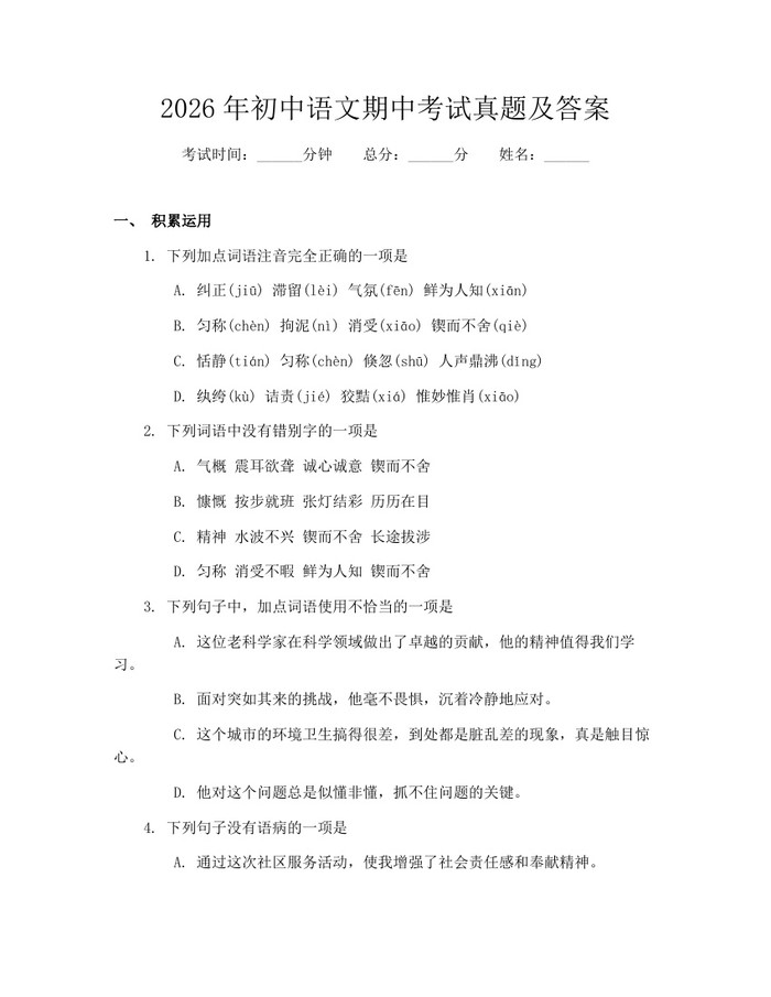 2026年初中语文期中考试真题及答案：(docx+pdf)免费下载