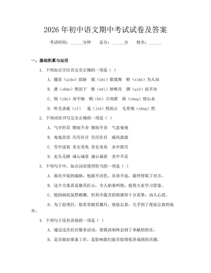 2026年初中语文期中考试试卷及答案：(docx+pdf)免费下载