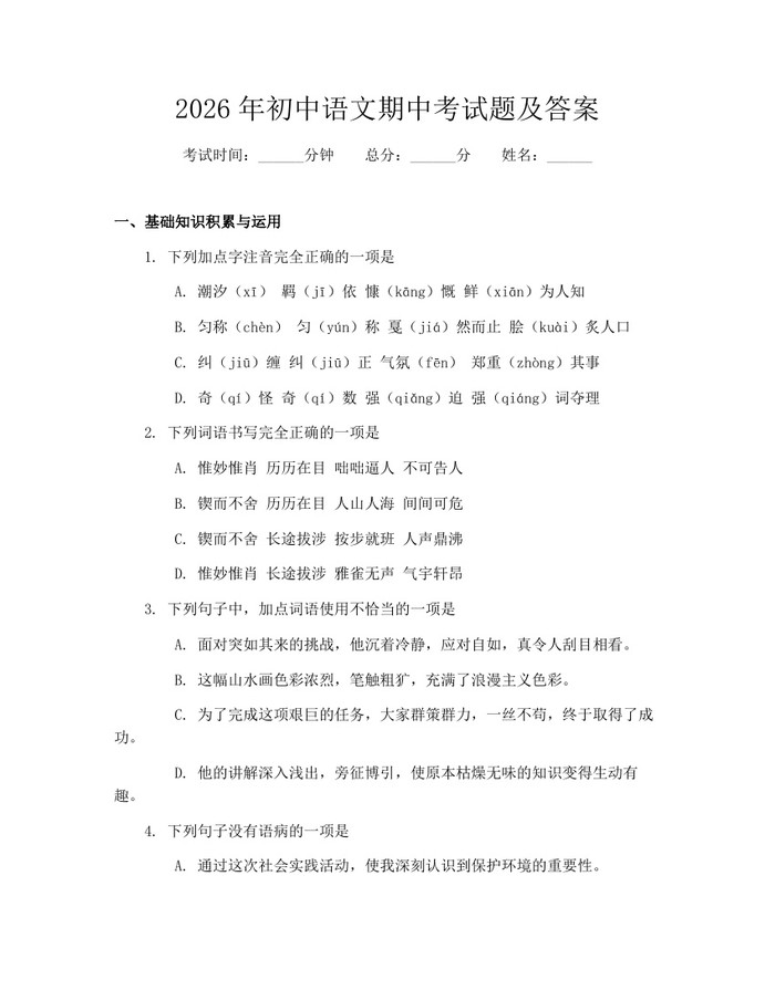 2026年初中语文期中考试题及答案：(docx+pdf)免费下载