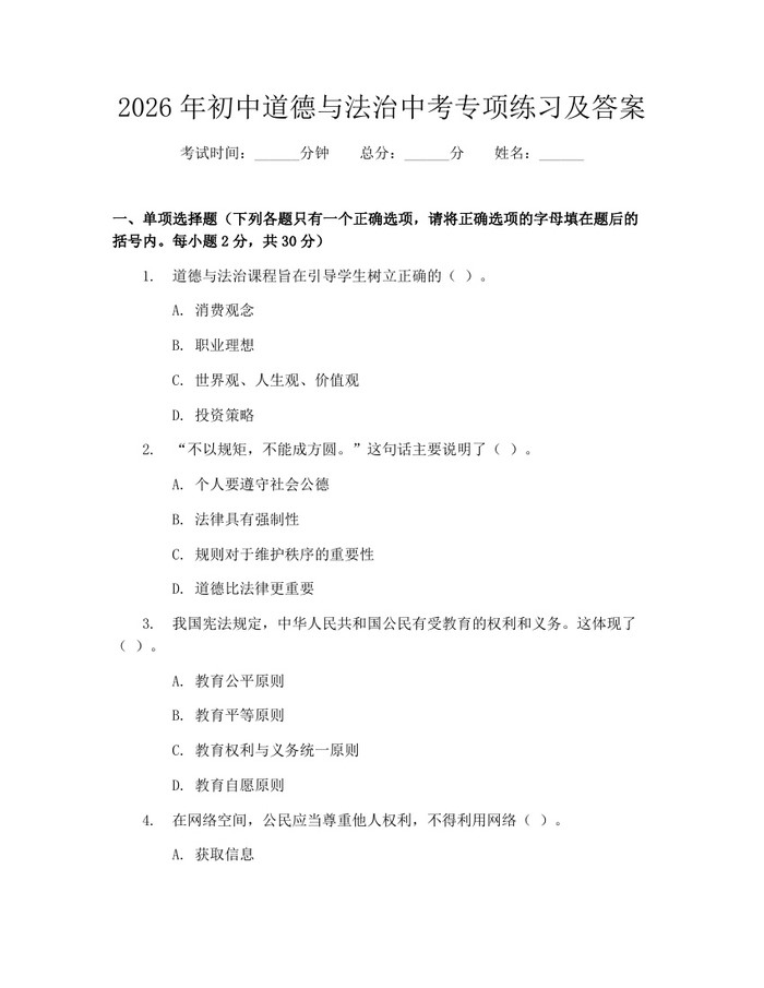 2026年初中道德与法治中考专项练习及答案：(docx+pdf)免费下载