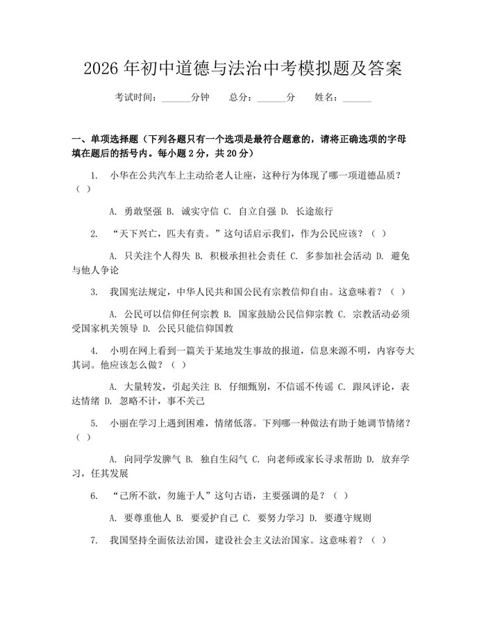 2026年初中道德与法治中考模拟题及答案：(docx+pdf)免费下载