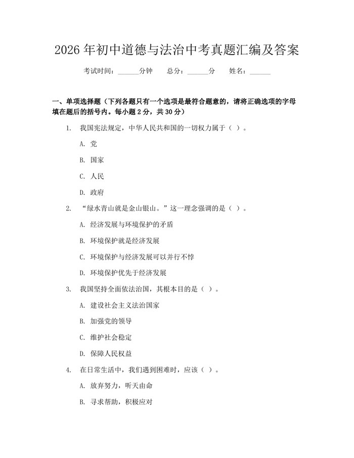 2026年初中道德与法治中考真题汇编及答案：(docx+pdf)免费下载