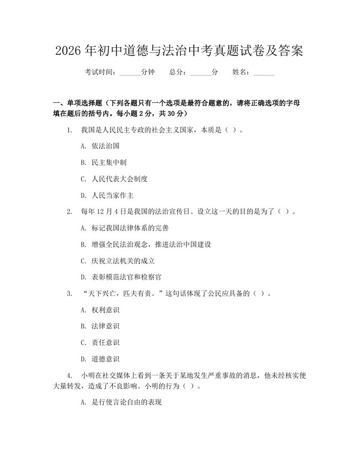 2026年初中道德与法治中考真题试卷及答案：(docx+pdf)免费下载
