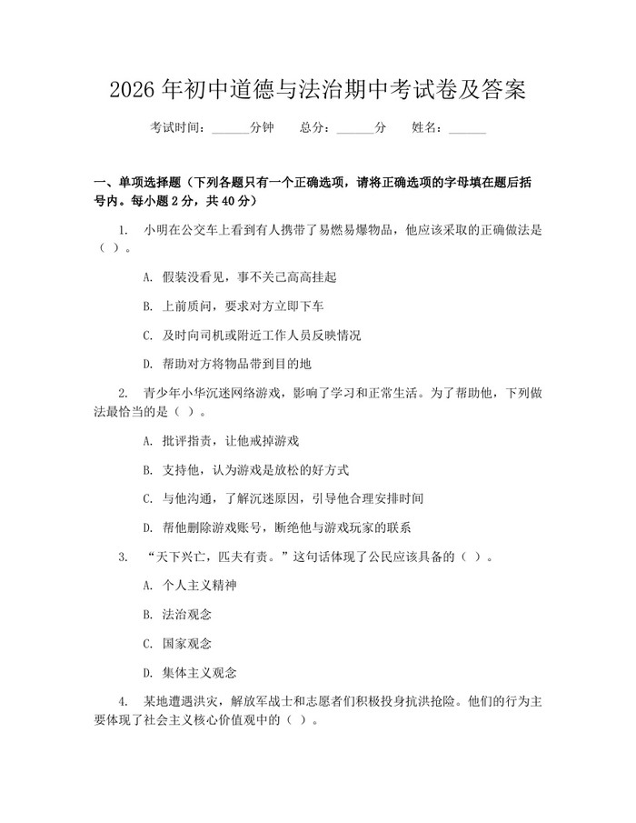 2026年初中道德与法治期中考试卷及答案：(docx+pdf)免费下载