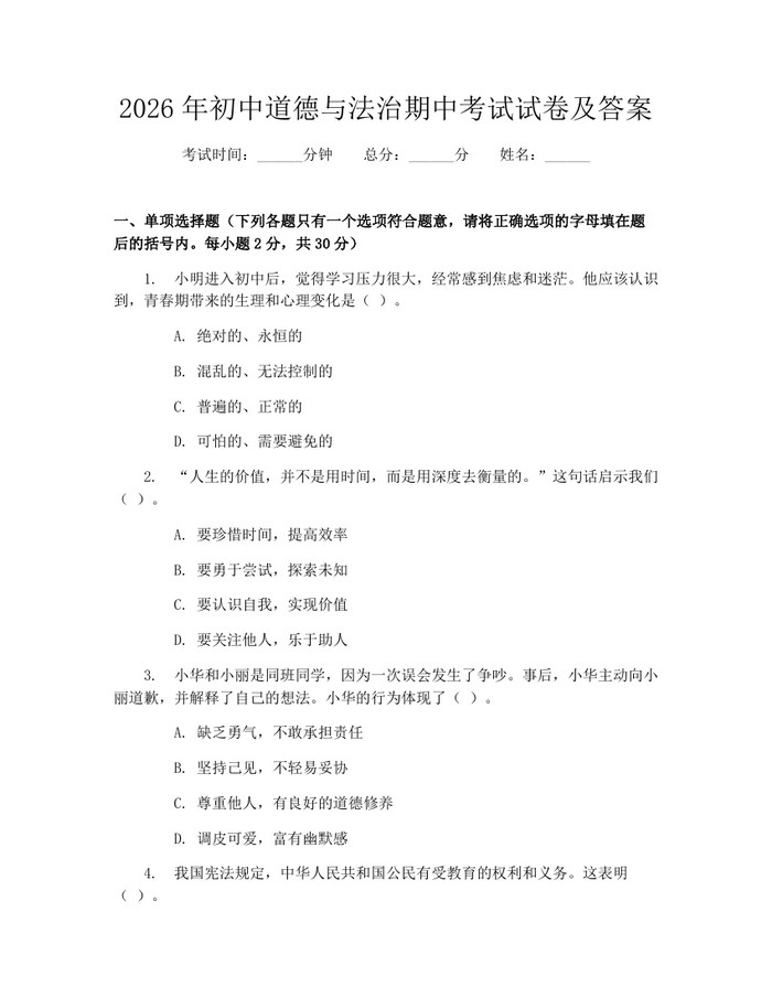 2026年初中道德与法治期中考试试卷及答案：(docx+pdf)免费下载