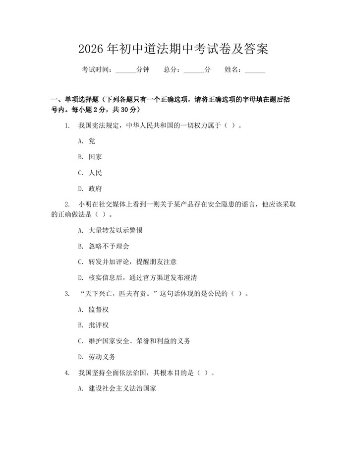 2026年初中道法期中考试卷及答案：(docx+pdf)免费下载