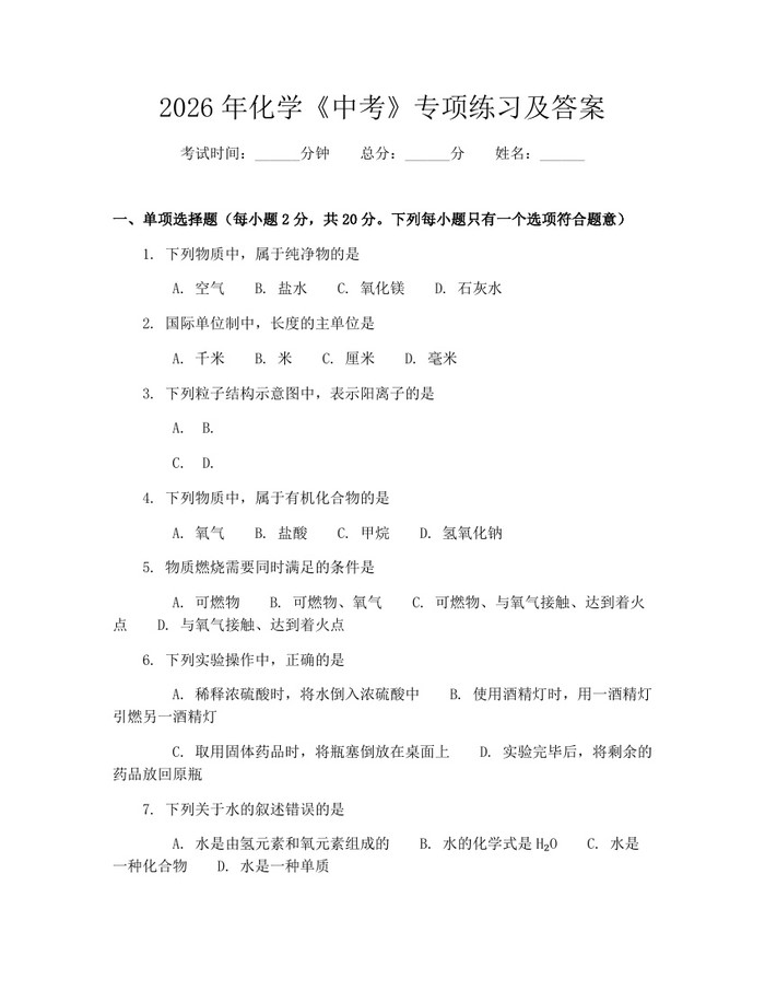 2026年化学《中考》专项练习及答案:(docx+pdf)免费下载