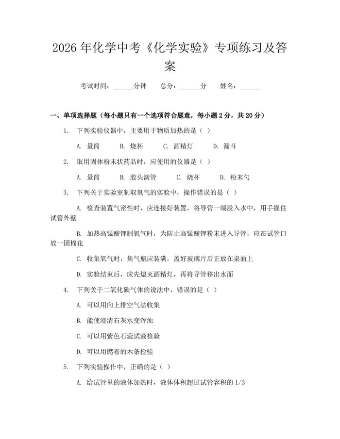 2026年化学中考《化学实验》专项练习及答案：(docx+pdf)免费下载