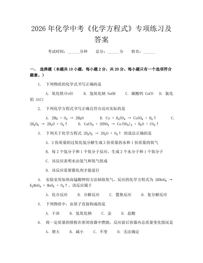 2026年化学中考《化学方程式》专项练习及答案：(docx+pdf)免费下载