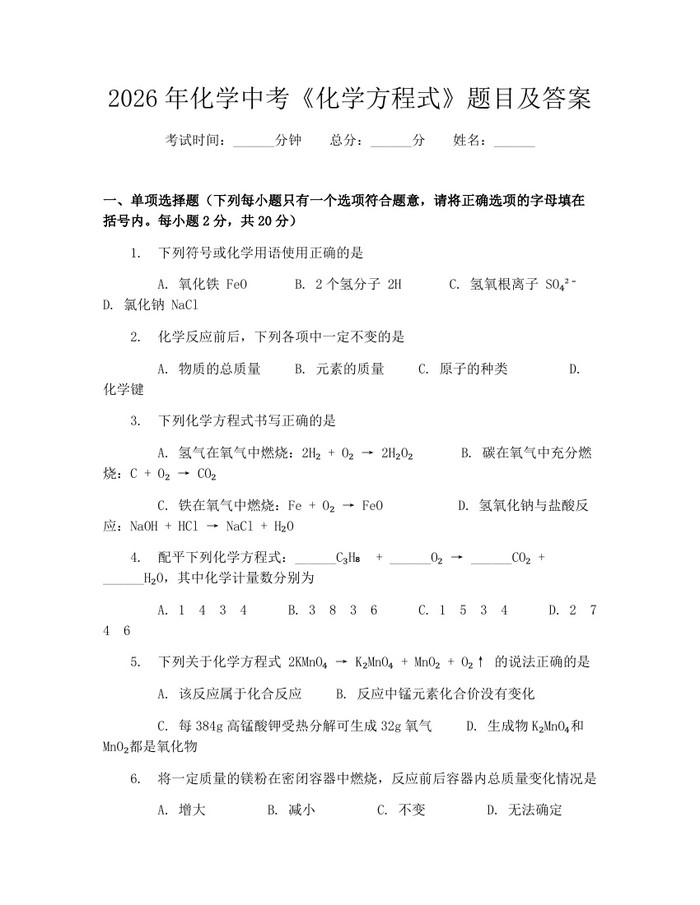 2026年化学中考《化学方程式》题目及答案：(docx+pdf)免费下载