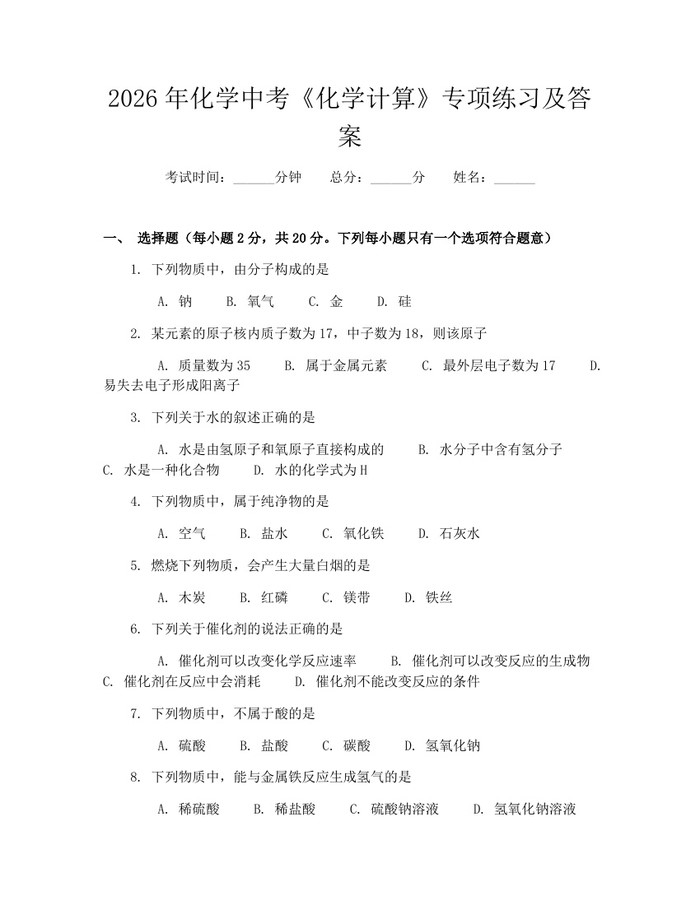 2026年化学中考《化学计算》专项练习及答案：(docx+pdf)免费下载