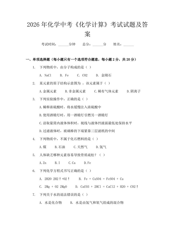 2026年化学中考《化学计算》考试试题及答案：(docx+pdf)免费下载