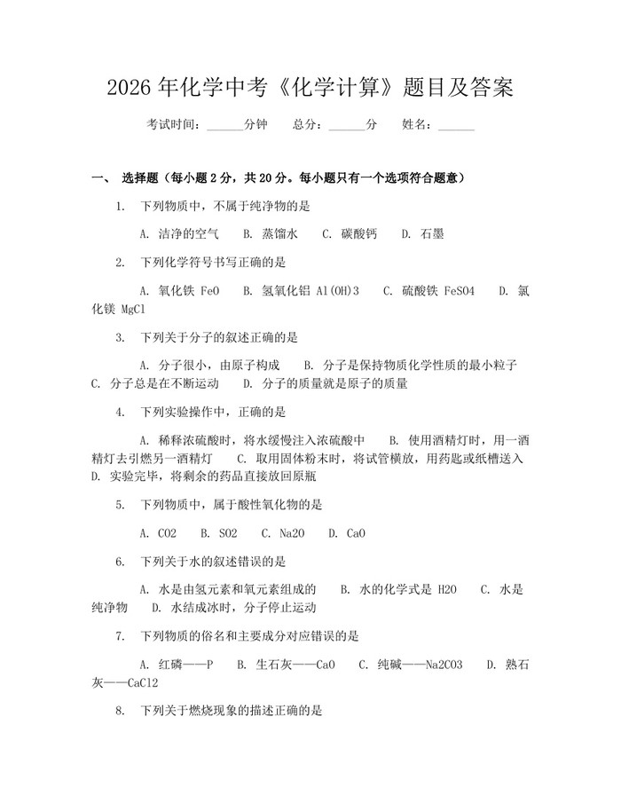 2026年化学中考《化学计算》题目及答案：(docx+pdf)免费下载