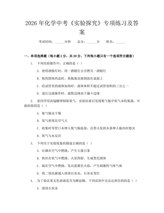 2026年化学中考《实验探究》专项练习及答案：(docx+pdf)免费下载