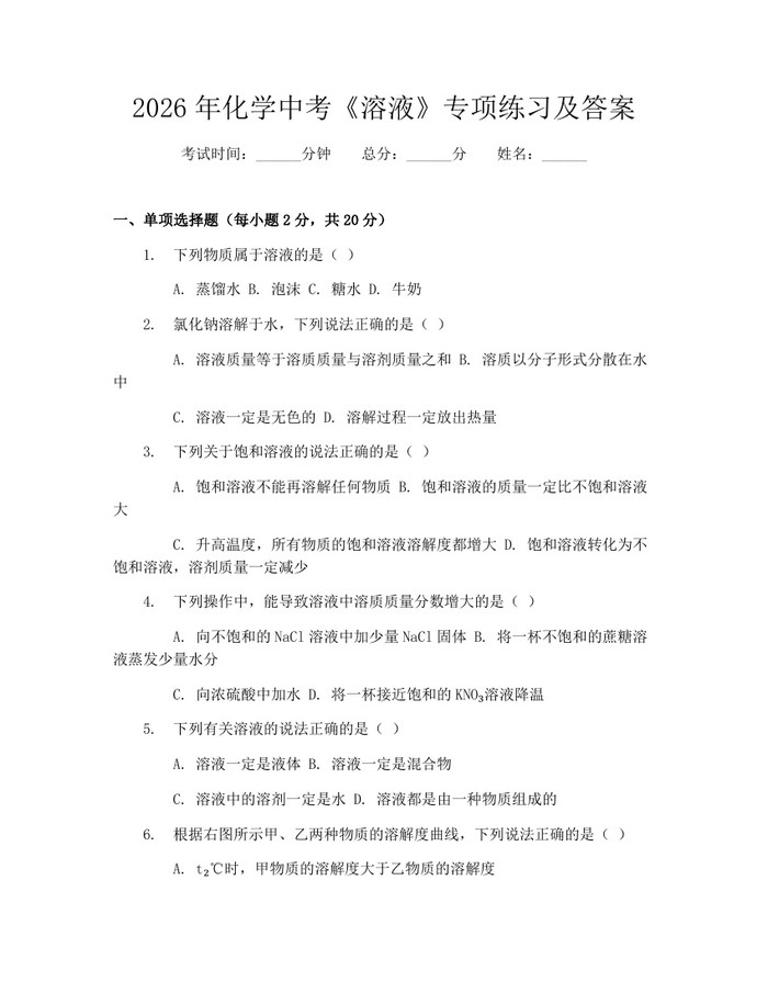 2026年化学中考《溶液》专项练习及答案：(docx+pdf)免费下载