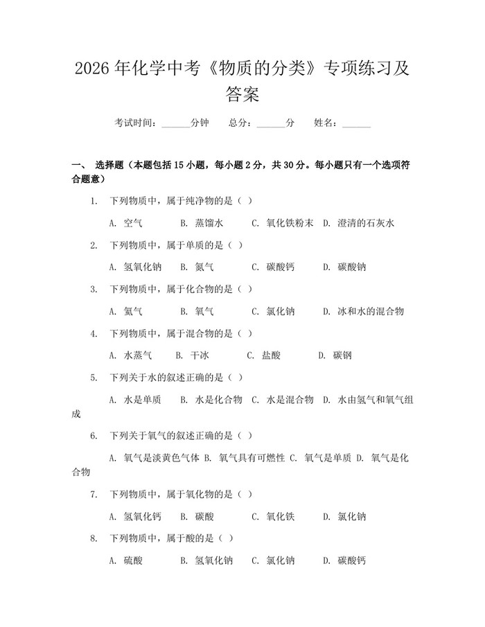 2026年化学中考《物质的分类》专项练习及答案：(docx+pdf)免费下载