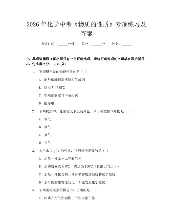 2026年化学中考《物质的性质》专项练习及答案：(docx+pdf)免费下载