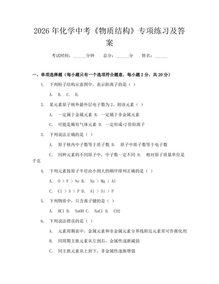2026年化学中考《物质结构》专项练习及答案：(docx+pdf)免费下载
