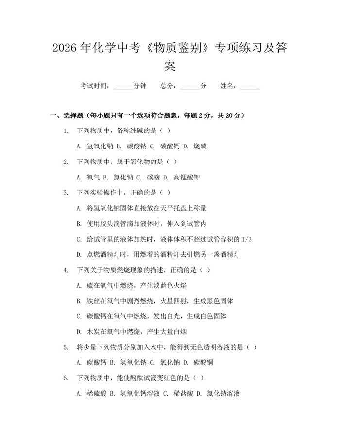 2026年化学中考《物质鉴别》专项练习及答案：(docx+pdf)免费下载