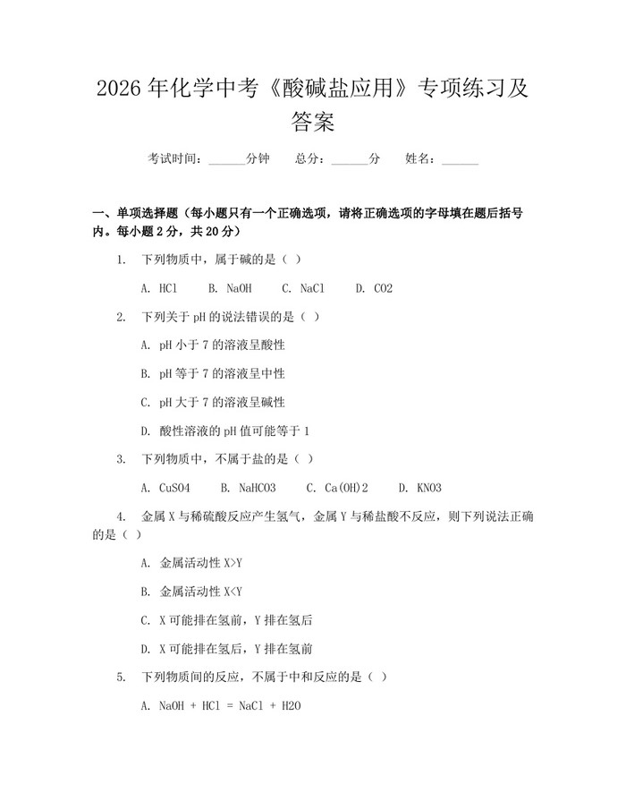 2026年化学中考《酸碱盐应用》专项练习及答案：(docx+pdf)免费下载