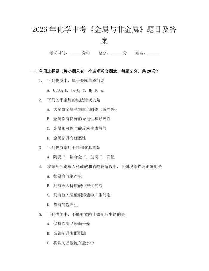 2026年化学中考《金属与非金属》题目及答案：(docx+pdf)免费下载