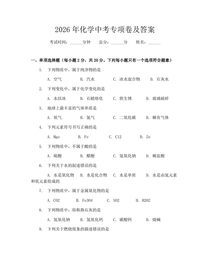 2026年化学中考专项卷及答案：(docx+pdf)免费下载