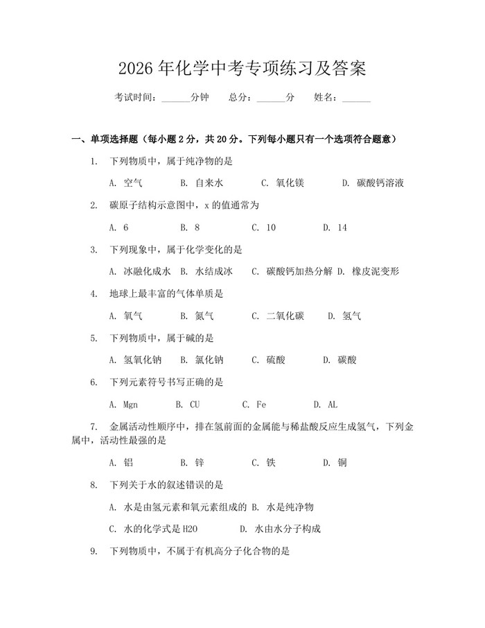 2026年化学中考专项练习及答案：(docx+pdf)免费下载