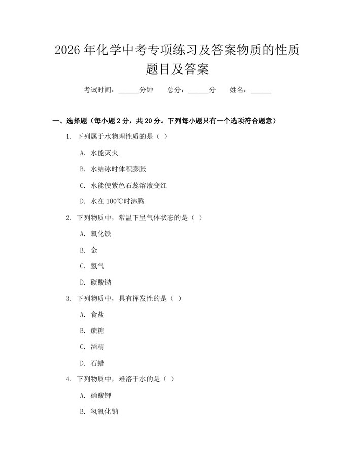 2026年化学中考专项练习及答案物质的性质题目及答案：(docx+pdf)免费下载