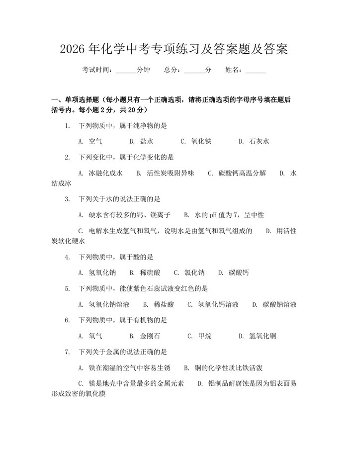 2026年化学中考专项练习及答案题及答案：(docx+pdf)免费下载