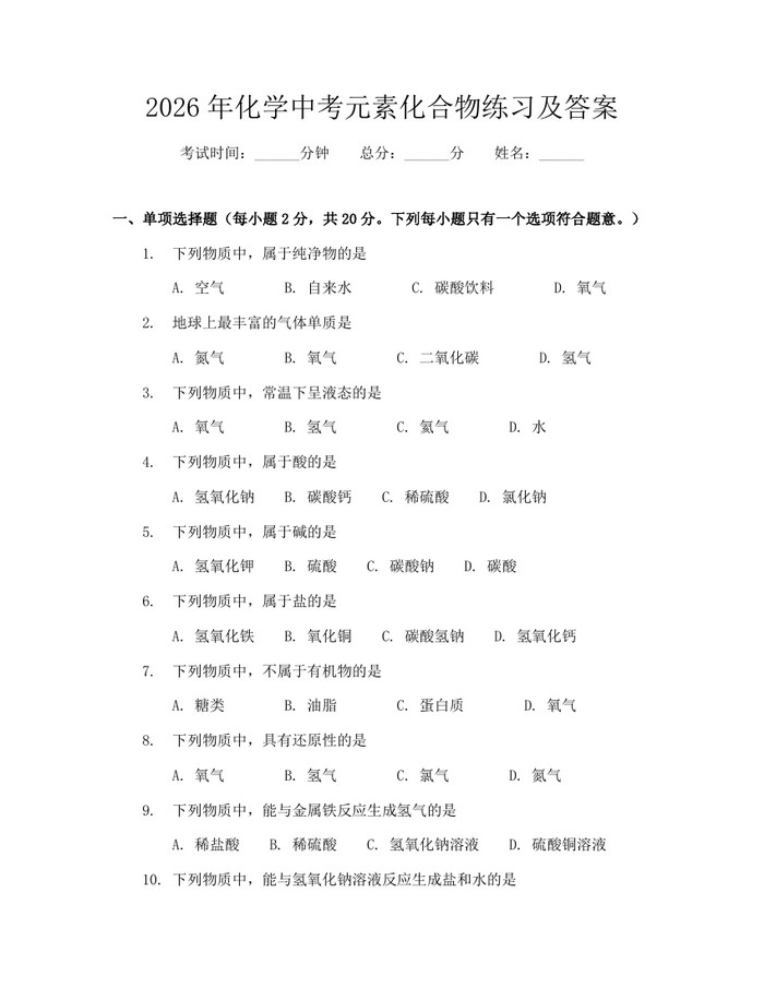 2026年化学中考元素化合物练习及答案：(docx+pdf)免费下载