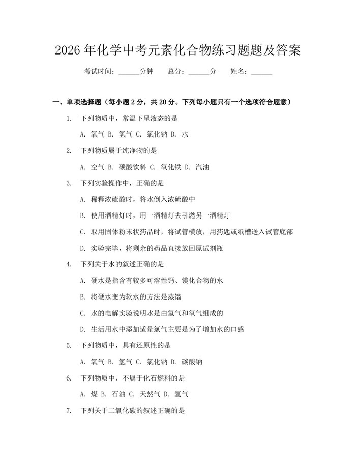 2026年化学中考元素化合物练习题题及答案：(docx+pdf)免费下载