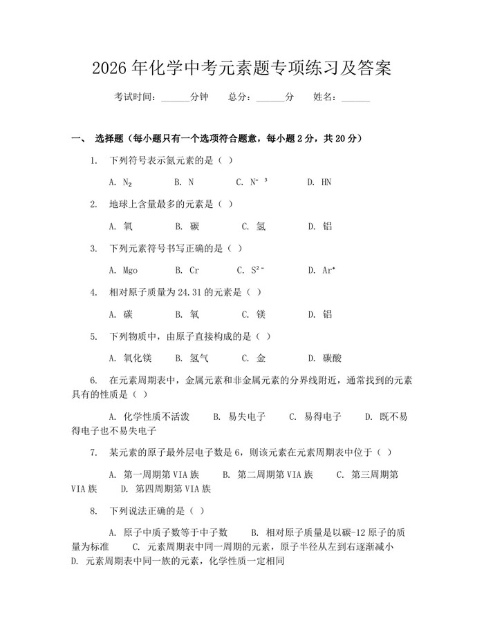 2026年化学中考元素题专项练习及答案：(docx+pdf)免费下载