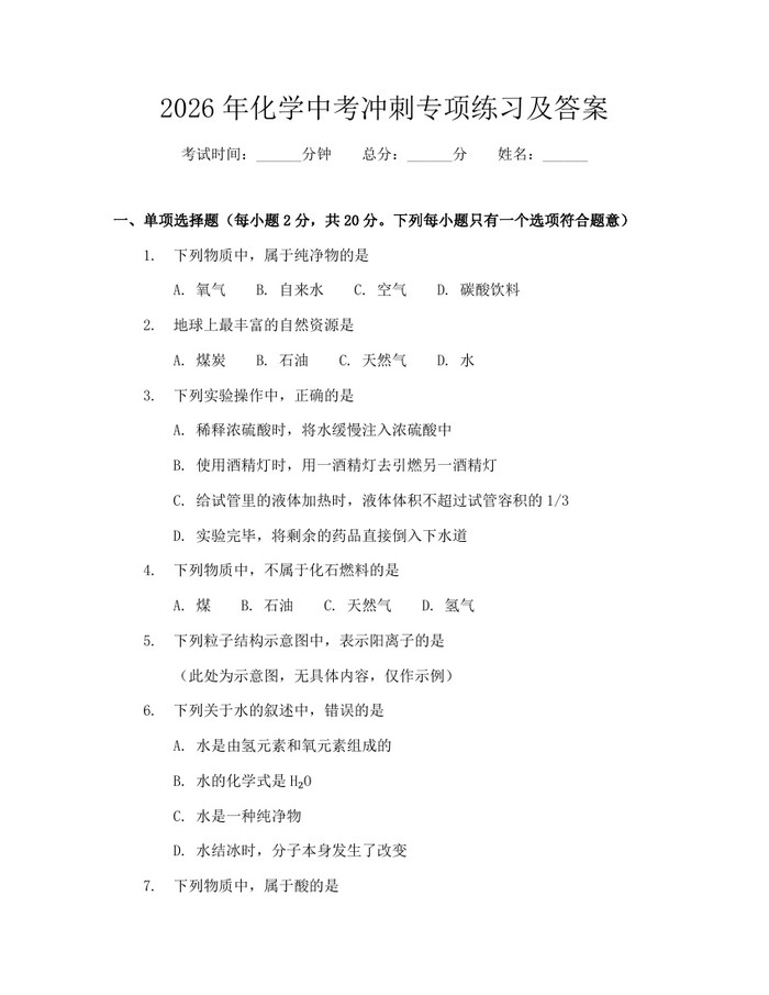 2026年化学中考冲刺专项练习及答案：(docx+pdf)免费下载