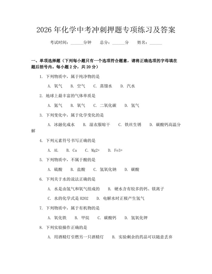 2026年化学中考冲刺押题专项练习及答案：(docx+pdf)免费下载