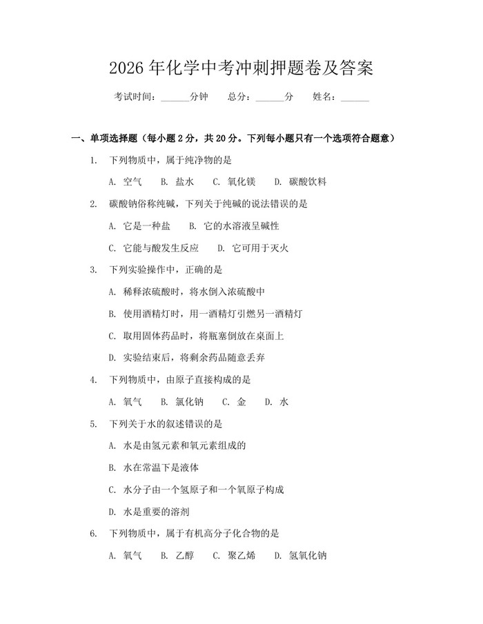 2026年化学中考冲刺押题卷及答案：(docx+pdf)免费下载
