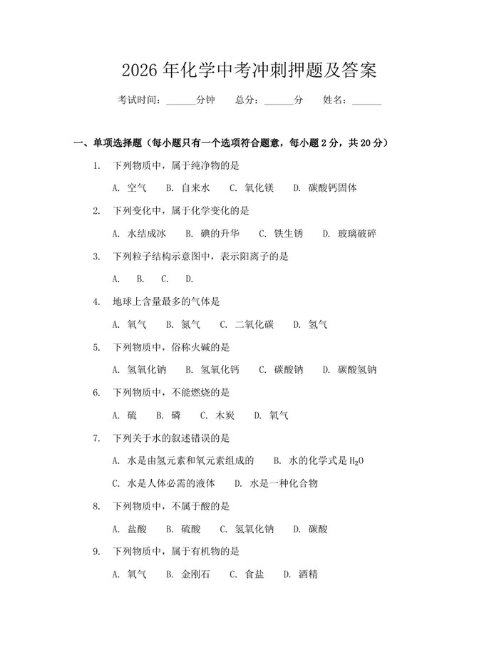 2026年化学中考冲刺押题及答案：(docx+pdf)免费下载