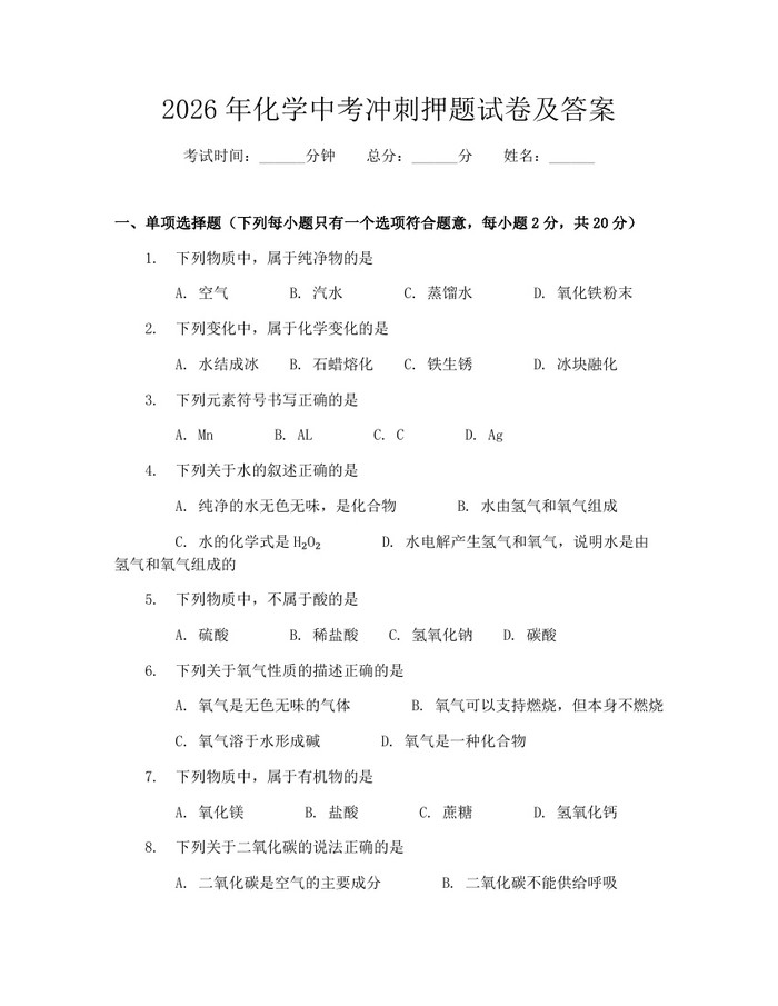 2026年化学中考冲刺押题试卷及答案：(docx+pdf)免费下载