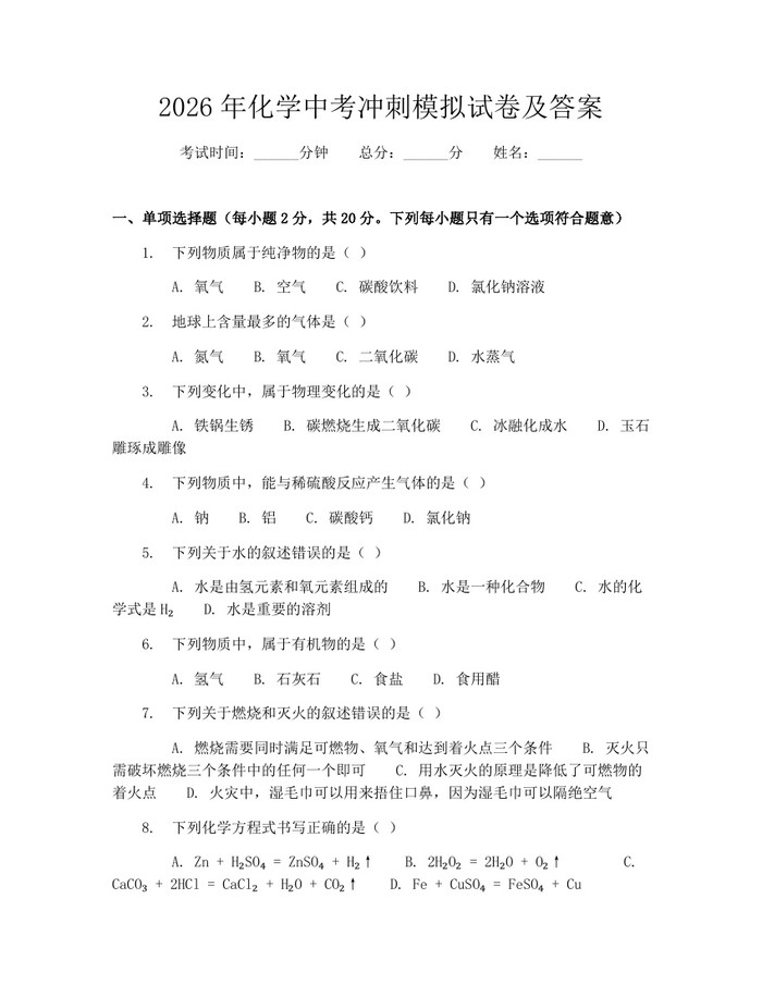 2026年化学中考冲刺模拟试卷及答案：(docx+pdf)免费下载