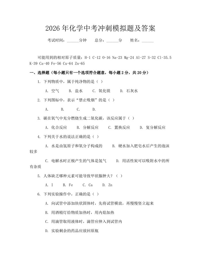 2026年化学中考冲刺模拟题及答案:(docx+pdf)免费下载