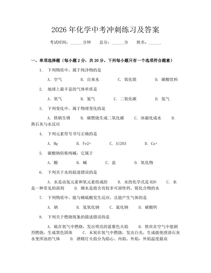 2026年化学中考冲刺练习及答案：(docx+pdf)免费下载