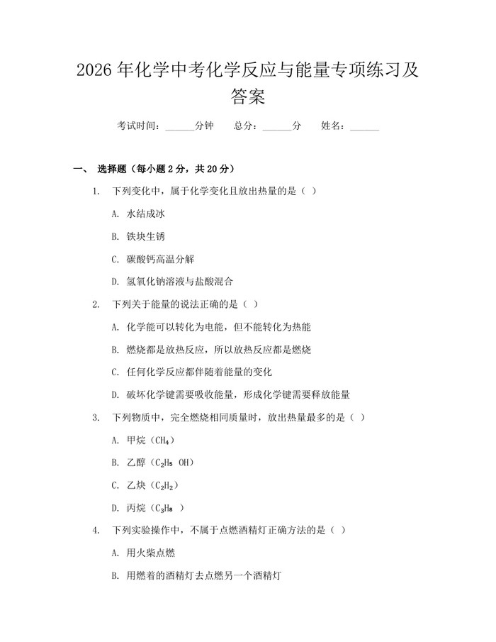 2026年化学中考化学反应与能量专项练习及答案：(docx+pdf)免费下载