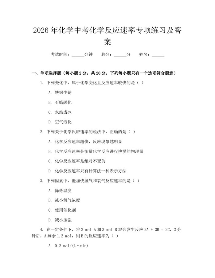 2026年化学中考化学反应速率专项练习及答案：(docx+pdf)免费下载