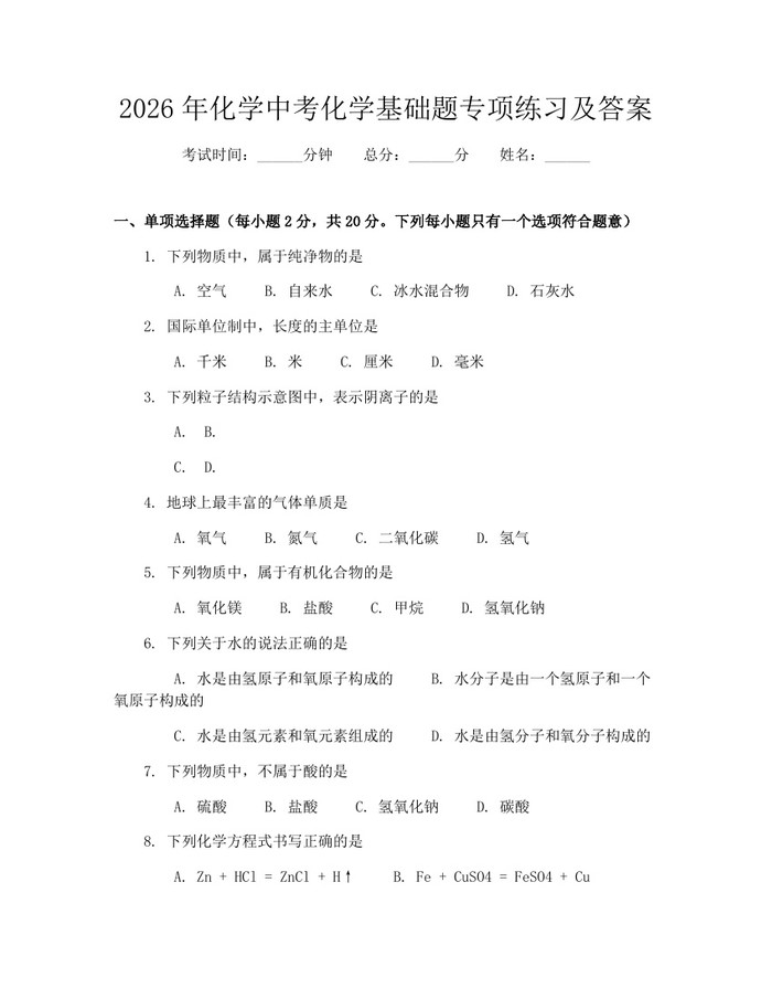 2026年化学中考化学基础题专项练习及答案：(docx+pdf)免费下载