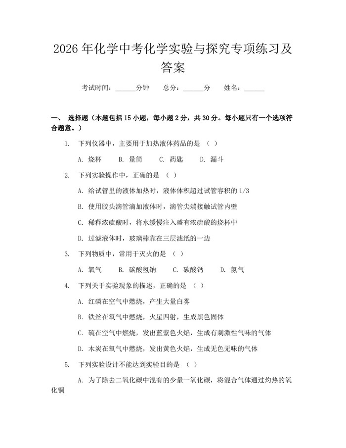 2026年化学中考化学实验与探究专项练习及答案：(docx+pdf)免费下载